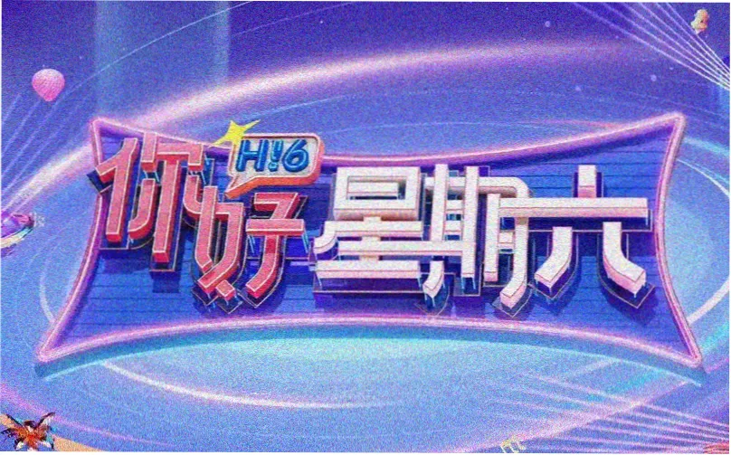 观众选择单元